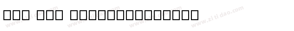 Ten Ton Ballyhoo字体转换
